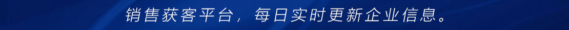 销售获客平台，每日实时更新企业信息。
